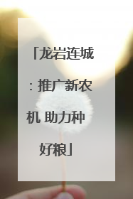 龙岩连城：推广新农机 助力种好粮