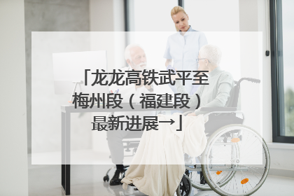 龙龙高铁武平至梅州段（福建段）最新进展→