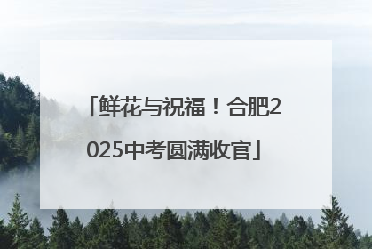鲜花与祝福！合肥2025中考圆满收官