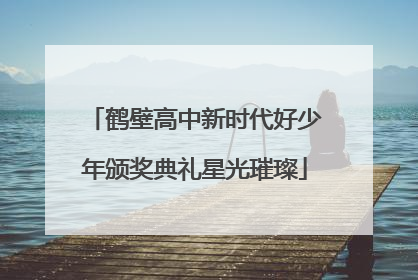 鹤壁高中新时代好少年颁奖典礼星光璀璨
