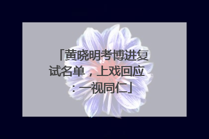 黄晓明考博进复试名单，上戏回应：一视同仁