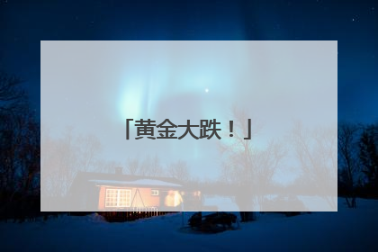 黄金大跌！