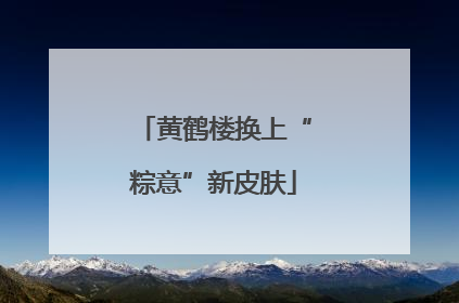 黄鹤楼换上“粽意”新皮肤