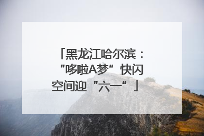 黑龙江哈尔滨：“哆啦A梦”快闪空间迎“六一”