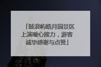 鼓浪屿皓月园景区上演暖心接力，游客诚挚感谢与点赞
