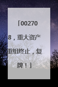 002708，重大资产重组终止，复牌！