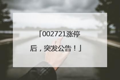 002721涨停后，突发公告！