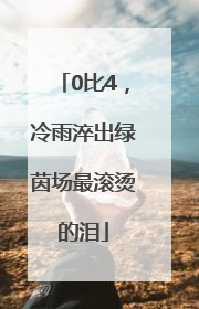 0比4，冷雨淬出绿茵场最滚烫的泪