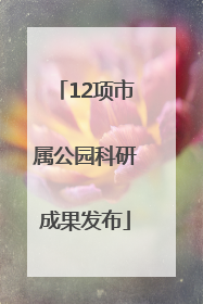 12项市属公园科研成果发布
