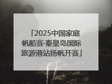 2025中国家庭帆船赛·秦皇岛国际旅游港站扬帆开赛