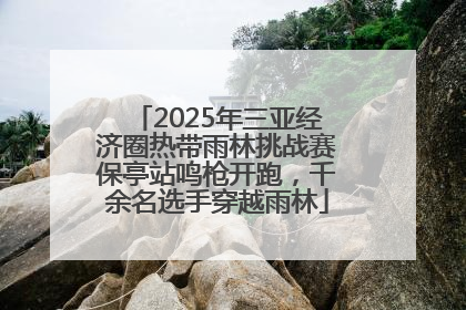 2025年三亚经济圈热带雨林挑战赛保亭站鸣枪开跑，千余名选手穿越雨林