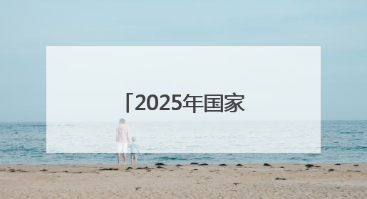 2025年国家级沿海渔港经济区项目名单公布 辽宁一地上榜！