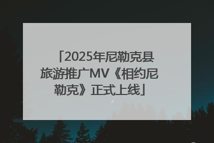 2025年尼勒克县旅游推广MV《相约尼勒克》正式上线