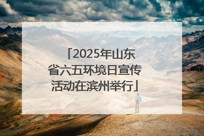 2025年山东省六五环境日宣传活动在滨州举行