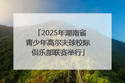 2025年湖南省青少年高尔夫球校际俱乐部联赛举行