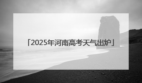 2025年河南高考天气出炉