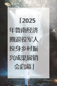 2025年鲁南经济圈退役军人投身乡村振兴成果展销会启幕