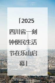2025四川省一刻钟便民生活节在乐山启幕
