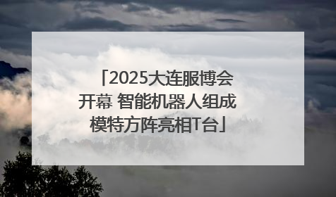 2025大连服博会开幕 智能机器人组成模特方阵亮相T台