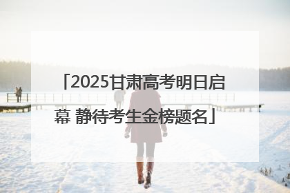 2025甘肃高考明日启幕 静待考生金榜题名