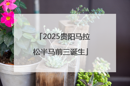 2025贵阳马拉松半马前三诞生