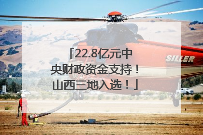 22.8亿元中央财政资金支持！山西三地入选！
