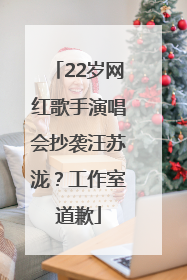 22岁网红歌手演唱会抄袭汪苏泷？工作室道歉