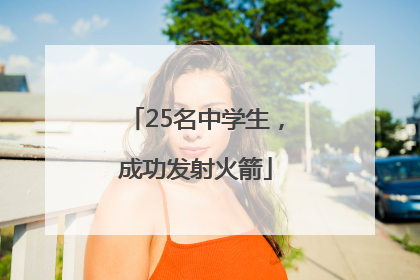 25名中学生，成功发射火箭