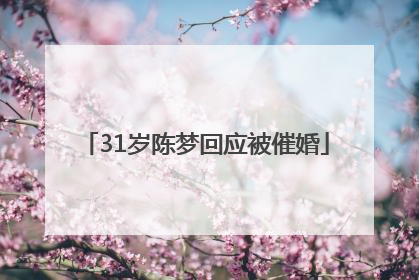 31岁陈梦回应被催婚