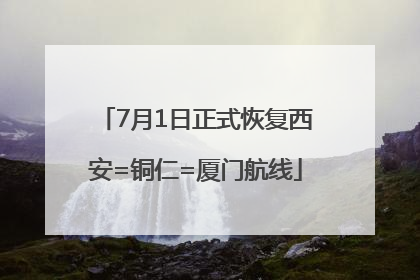 7月1日正式恢复西安=铜仁=厦门航线
