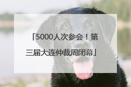 5000人次参会！第三届大连仲裁周闭幕