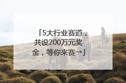 5大行业赛道，共设200万元奖金，等你来赛→