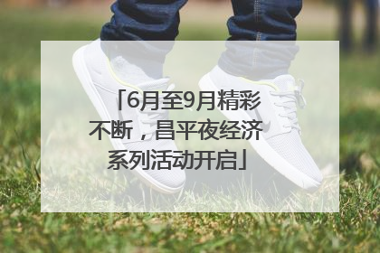 6月至9月精彩不断，昌平夜经济系列活动开启