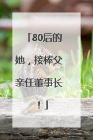 80后的她，接棒父亲任董事长！