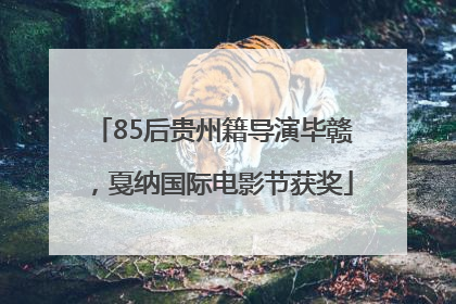 85后贵州籍导演毕赣，戛纳国际电影节获奖