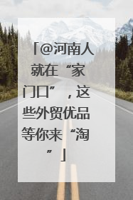 @河南人 就在“家门口”，这些外贸优品等你来“淘”