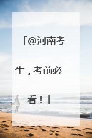 @河南考生，考前必看！