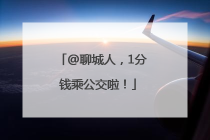 @聊城人，1分钱乘公交啦！
