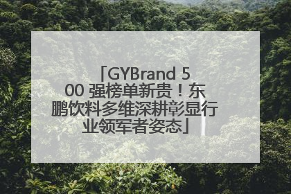 GYBrand 500 强榜单新贵！东鹏饮料多维深耕彰显行业领军者姿态