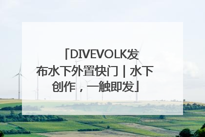 DIVEVOLK发布水下外置快门｜水下创作，一触即发