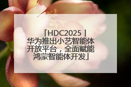 HDC2025丨华为推出小艺智能体开放平台，全面赋能鸿蒙智能体开发