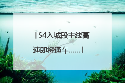 S4入城段主线高速即将通车……