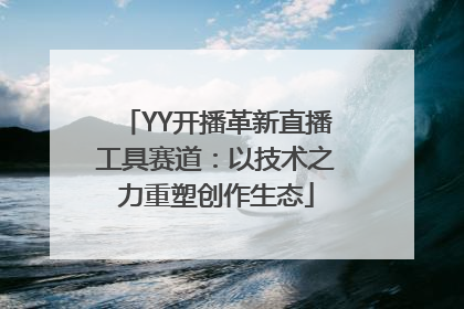 YY开播革新直播工具赛道：以技术之力重塑创作生态