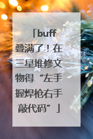 buff叠满了！在三星堆修文物得“左手握焊枪右手敲代码”