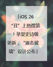 iOS 26“丑”上热搜第一！苹果史诗级更新，“液态玻璃”设计公布